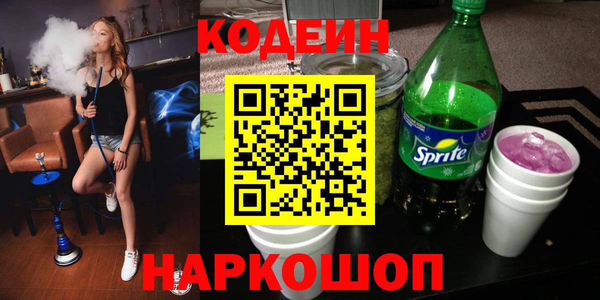 Кодеиновый сироп Lean Purple Drank Иваново
