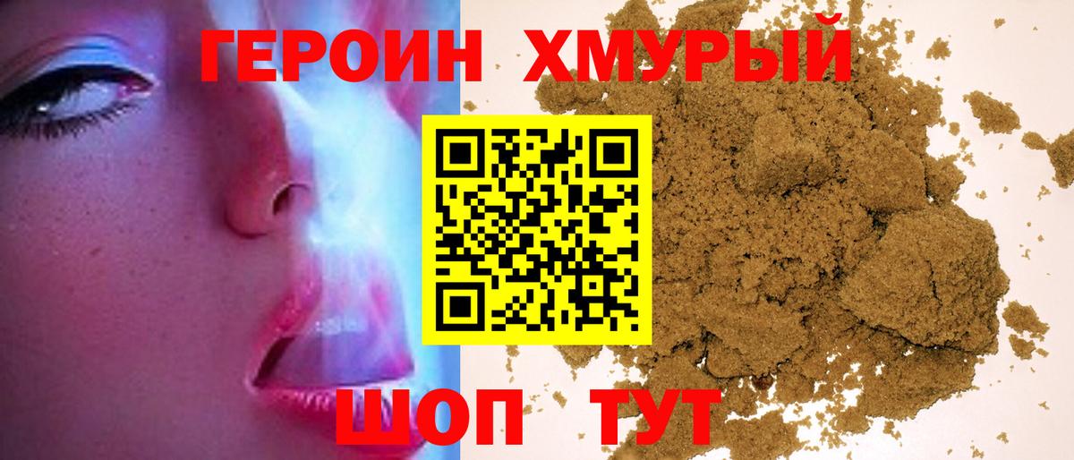 Героин Heroin  Вход с VPN  Иваново 